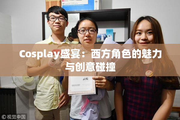 Cosplay盛宴：西方角色的魅力与创意碰撞
