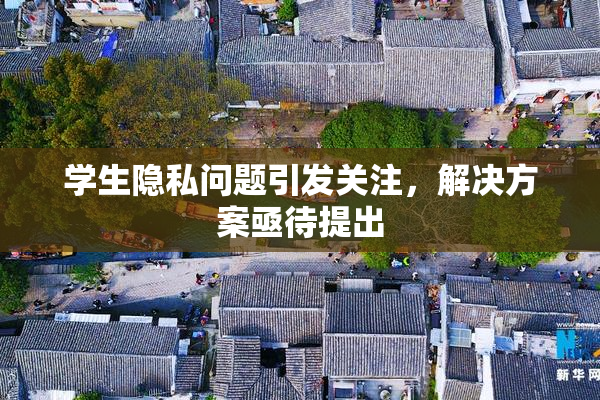 学生隐私问题引发关注，解决方案亟待提出