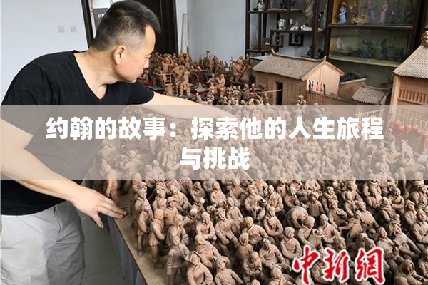 约翰的故事：探索他的人生旅程与挑战