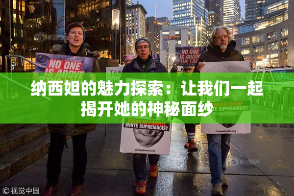 纳西妲的魅力探索：让我们一起揭开她的神秘面纱