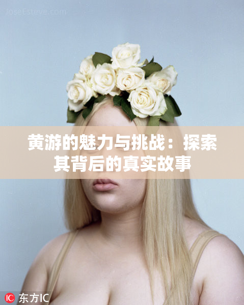 黄游的魅力与挑战：探索其背后的真实故事