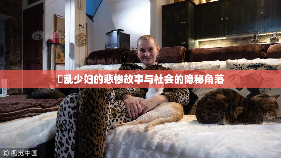 婬乱少妇的悲惨故事与社会的隐秘角落