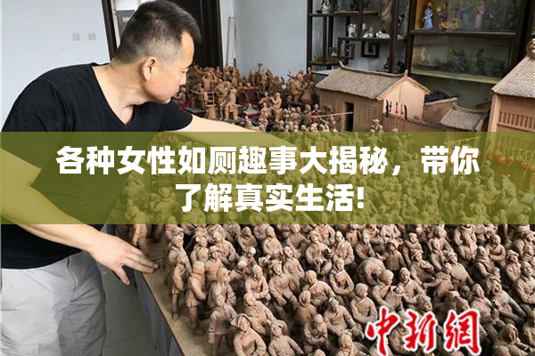 各种女性如厕趣事大揭秘，带你了解真实生活!