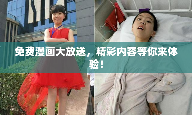 免费漫画大放送，精彩内容等你来体验！