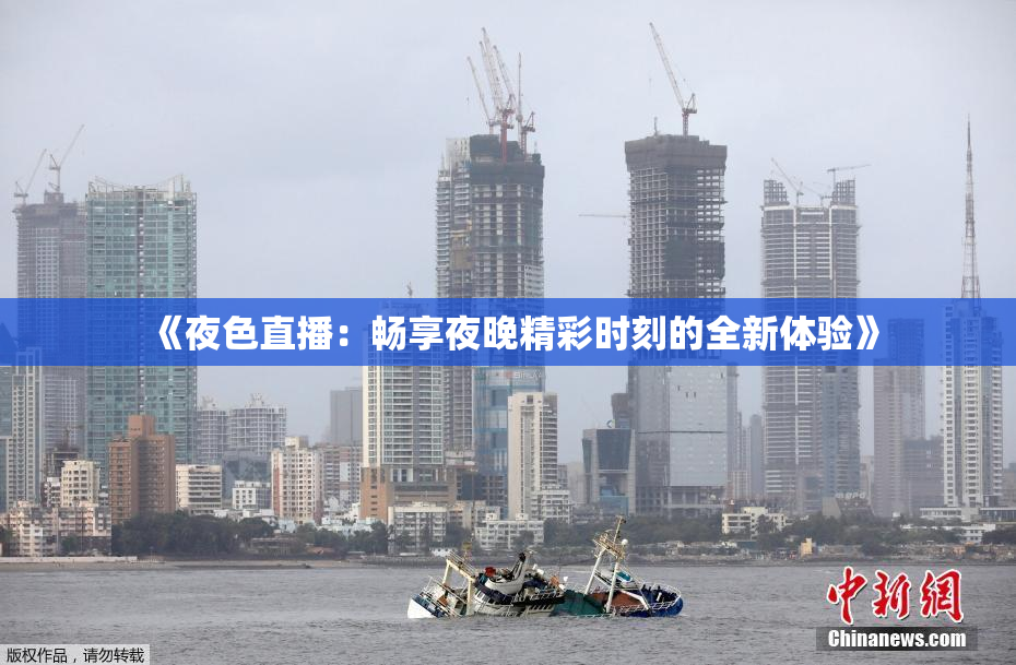 《夜色直播：畅享夜晚精彩时刻的全新体验》