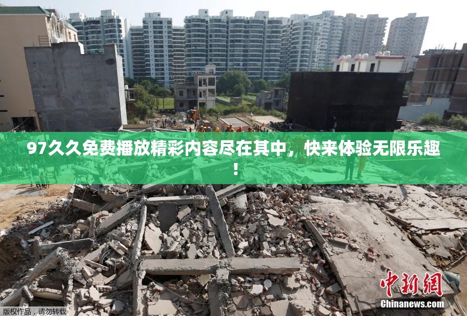 97久久免费播放精彩内容尽在其中，快来体验无限乐趣！