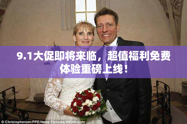 9.1大促即将来临，超值福利免费体验重磅上线！