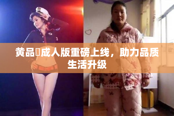 黄品匯成人版重磅上线，助力品质生活升级