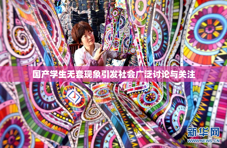 国产学生无套现象引发社会广泛讨论与关注