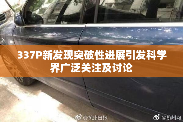 337P新发现突破性进展引发科学界广泛关注及讨论