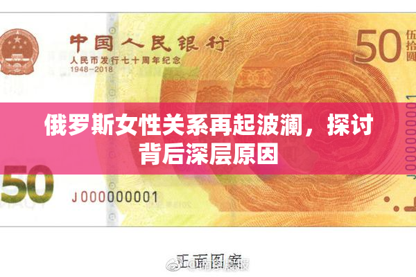 俄罗斯女性关系再起波澜，探讨背后深层原因