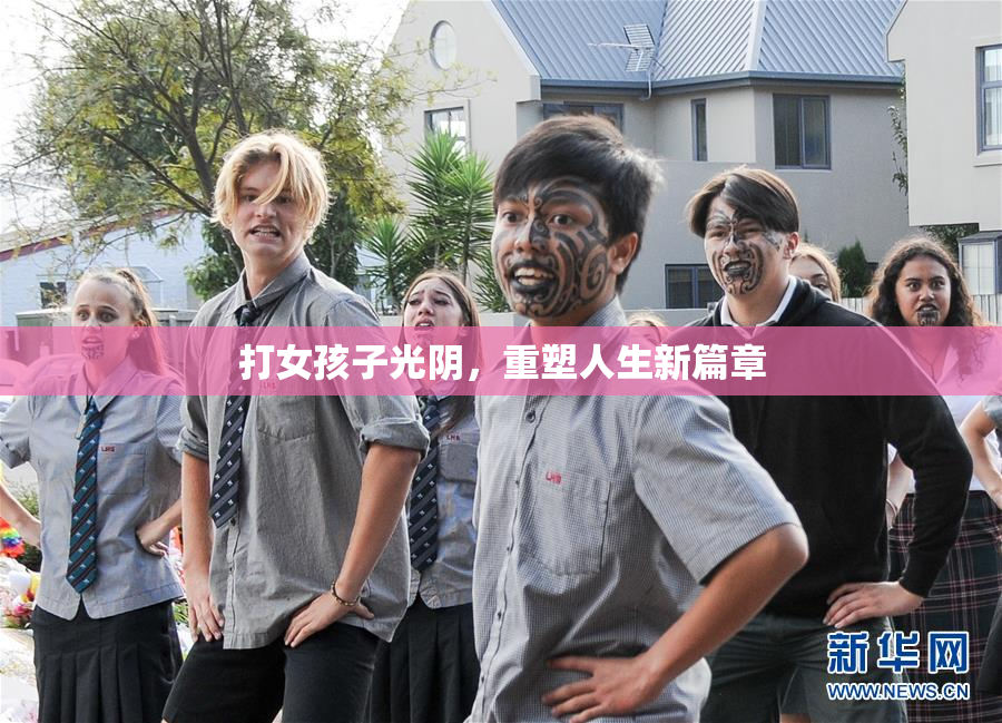 打女孩子光阴，重塑人生新篇章