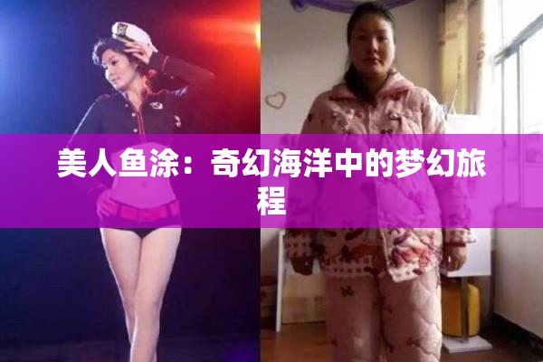 美人鱼涂：奇幻海洋中的梦幻旅程