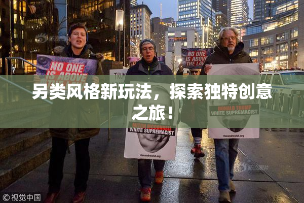 另类风格新玩法，探索独特创意之旅！