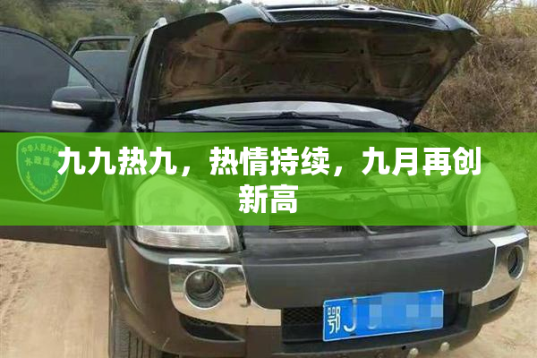 九九热九，热情持续，九月再创新高