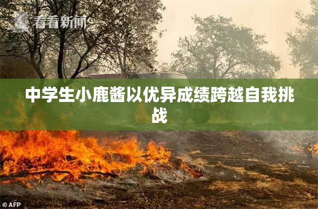 中学生小鹿酱以优异成绩跨越自我挑战