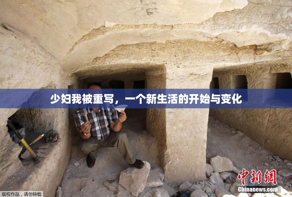 少妇我被重写，一个新生活的开始与变化