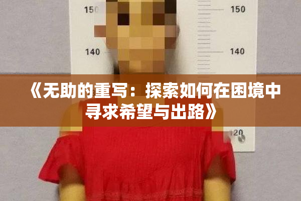 《无助的重写：探索如何在困境中寻求希望与出路》