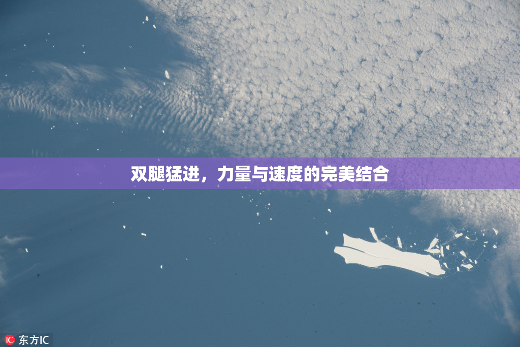 双腿猛进，力量与速度的完美结合