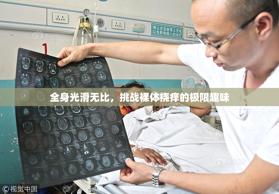 全身光滑无比，挑战裸体挠痒的极限趣味