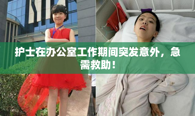 护士在办公室工作期间突发意外，急需救助！