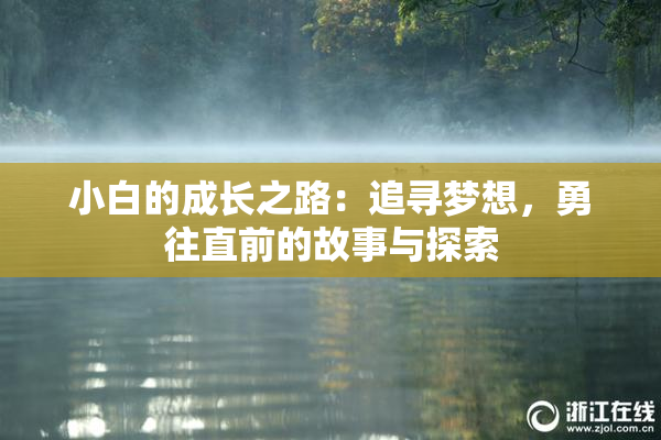 小白的成长之路：追寻梦想，勇往直前的故事与探索