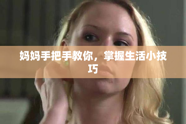 妈妈手把手教你，掌握生活小技巧