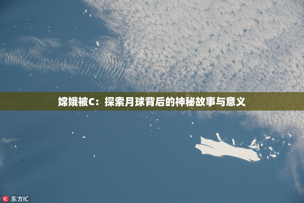 嫦娥被C：探索月球背后的神秘故事与意义