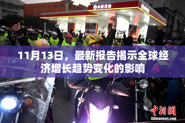11月13日，最新报告揭示全球经济增长趋势变化的影响