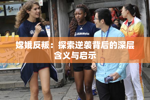 嫦娥反叛：探索逆袭背后的深层含义与启示