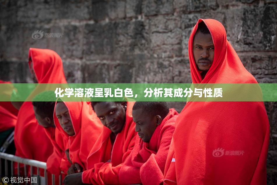 化学溶液呈乳白色，分析其成分与性质