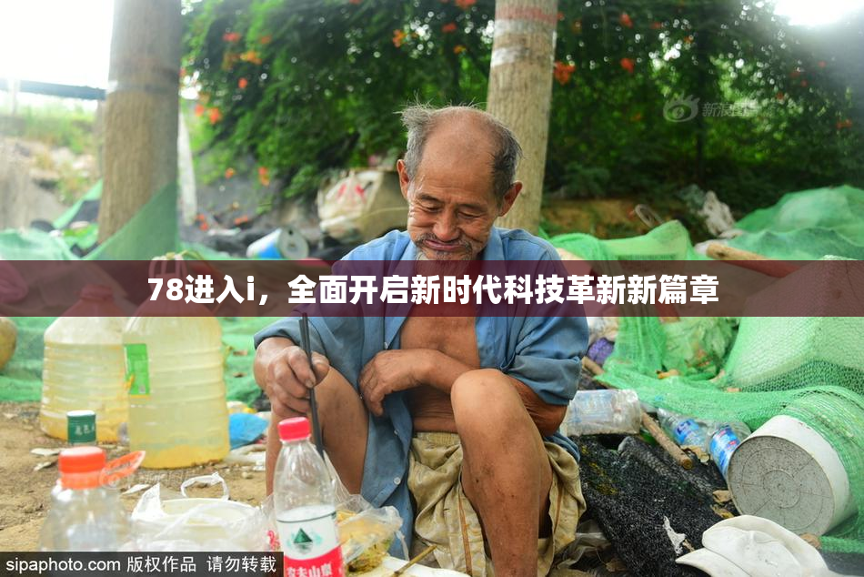 78进入i，全面开启新时代科技革新新篇章