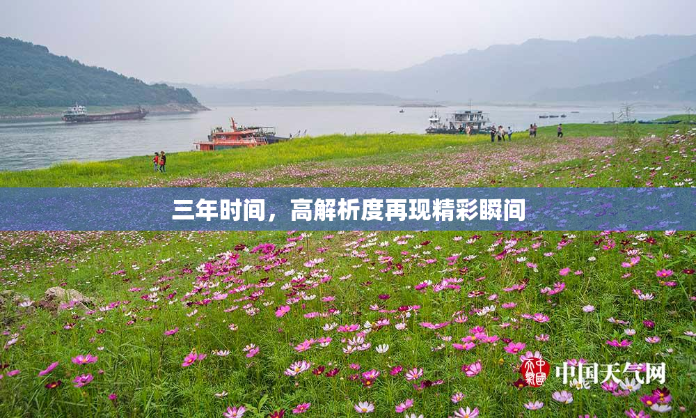 三年时间，高解析度再现精彩瞬间