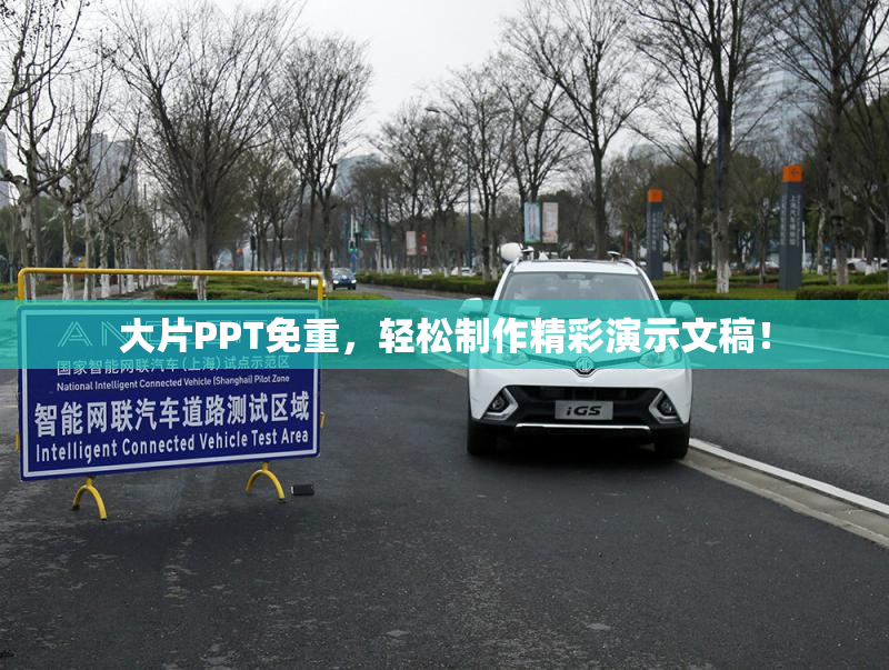 大片PPT免重，轻松制作精彩演示文稿！