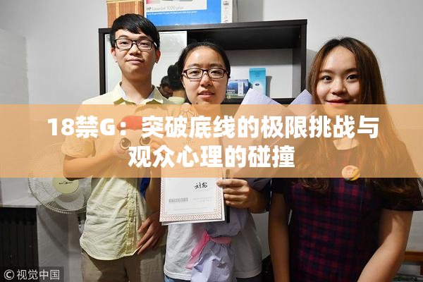 18禁G：突破底线的极限挑战与观众心理的碰撞