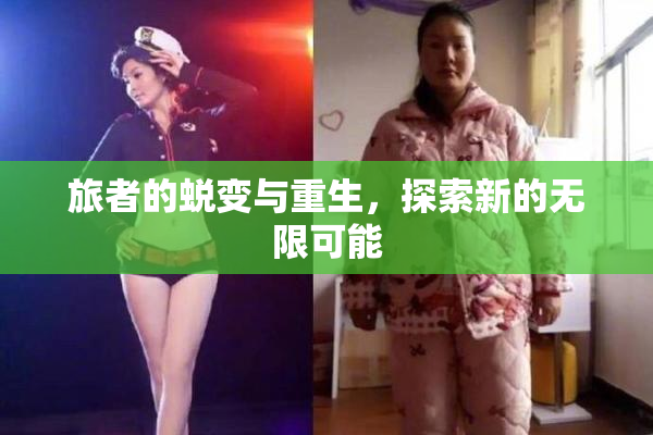 旅者的蜕变与重生，探索新的无限可能