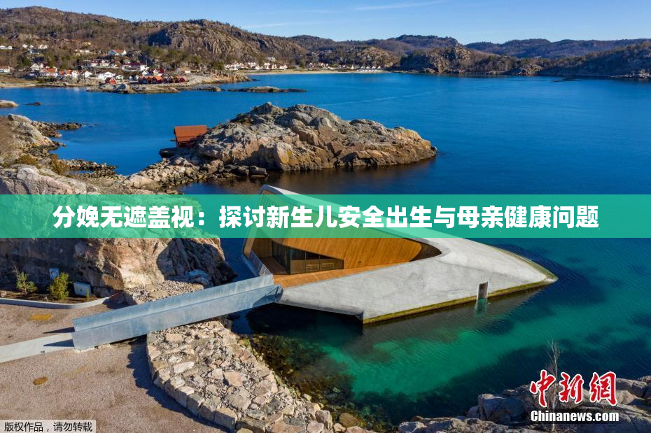 分娩无遮盖视：探讨新生儿安全出生与母亲健康问题