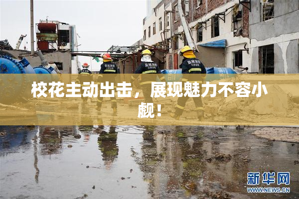 校花主动出击，展现魅力不容小觑！