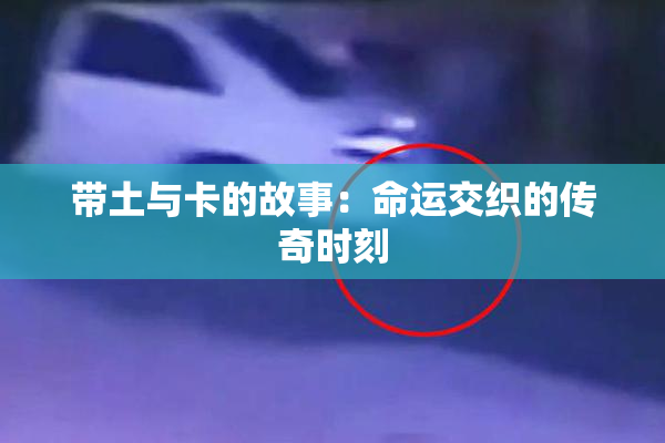 带土与卡的故事：命运交织的传奇时刻