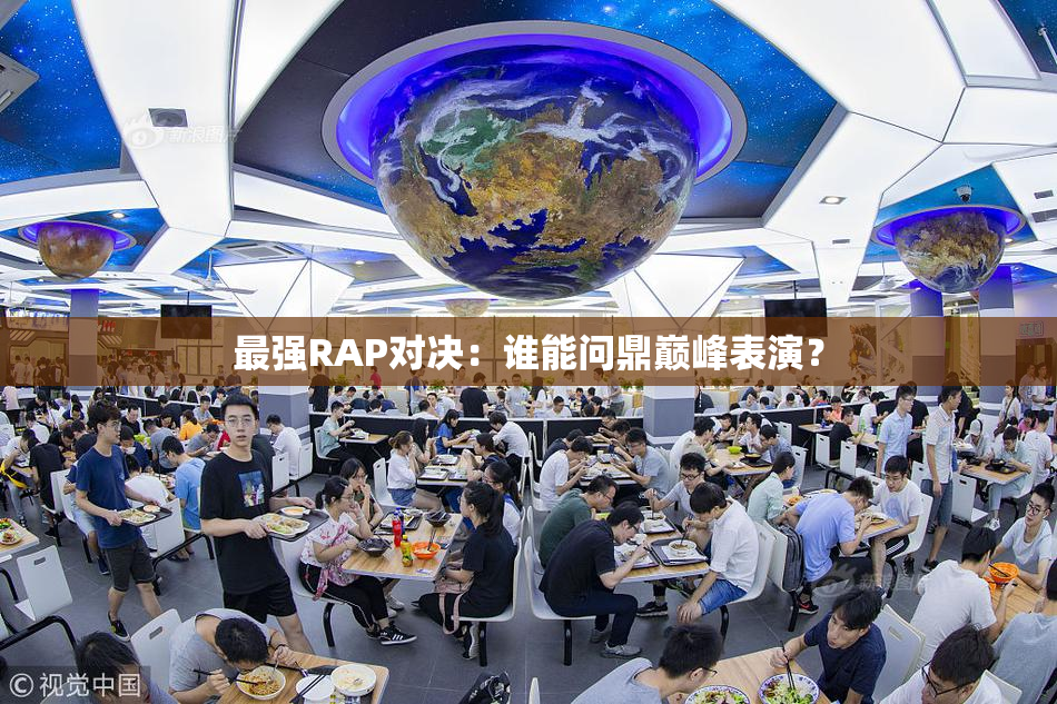 最强RAP对决：谁能问鼎巅峰表演？