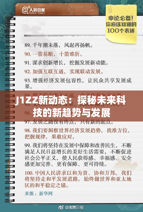 J1ZZ新动态：探秘未来科技的新趋势与发展