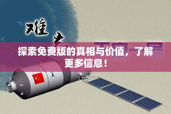 探索免费版的真相与价值，了解更多信息！