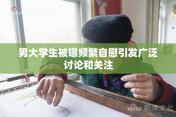 男大学生被曝频繁自慰引发广泛讨论和关注