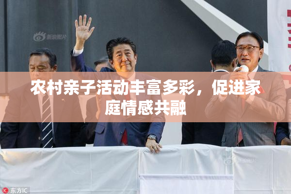 农村亲子活动丰富多彩，促进家庭情感共融