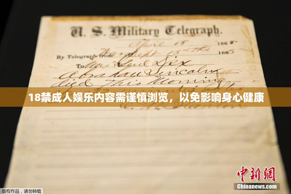 18禁成人娱乐内容需谨慎浏览，以免影响身心健康