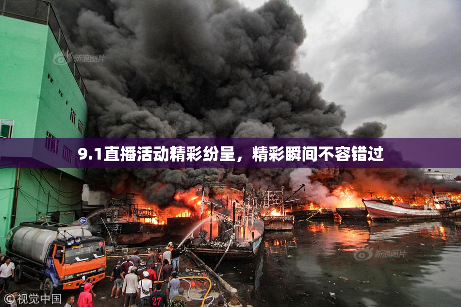 9.1直播活动精彩纷呈，精彩瞬间不容错过