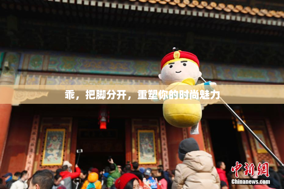 乖，把脚分开，重塑你的时尚魅力