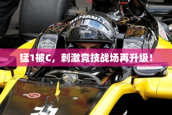 猛1被C，刺激竞技战场再升级！