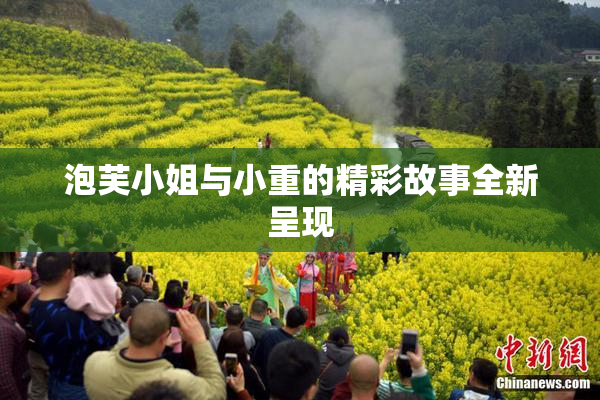 泡芙小姐与小重的精彩故事全新呈现