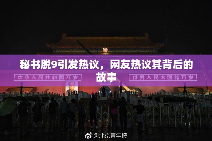 秘书脱9引发热议，网友热议其背后的故事